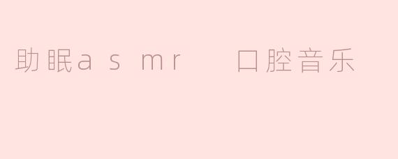 轻声细语，助眠ASMR：口腔音乐的魅力